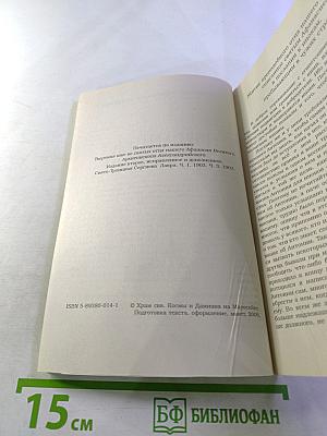 Святитель Афанасий Великий. Избранные Творения