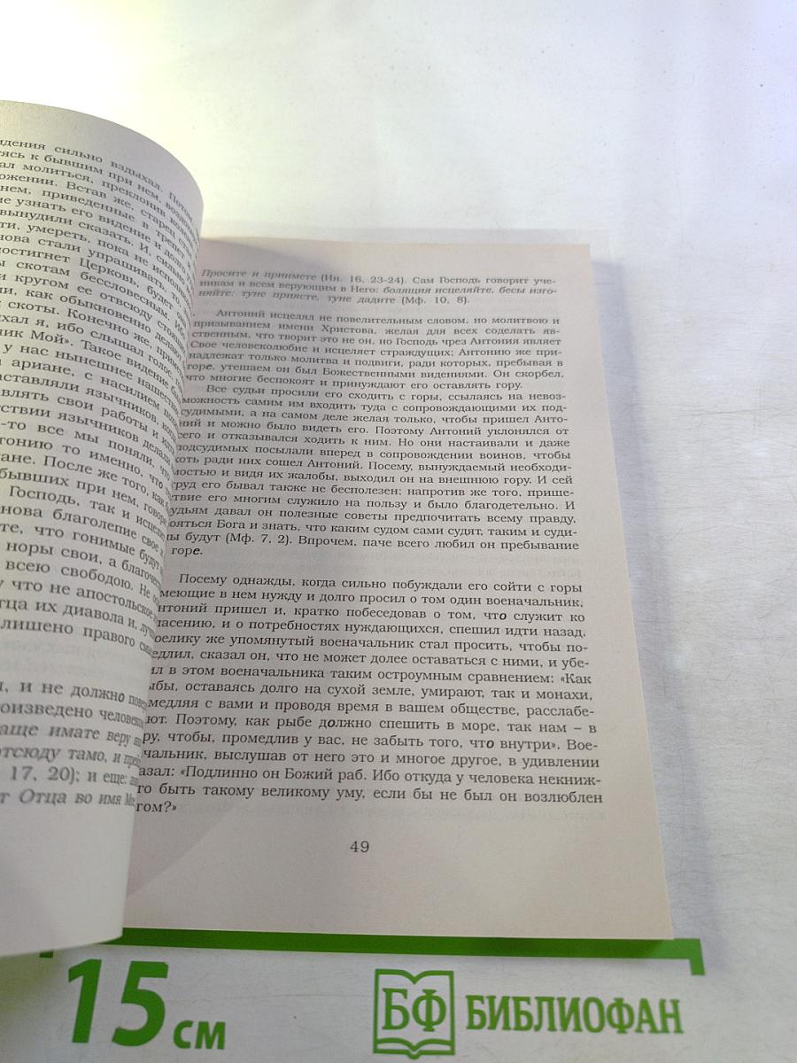 Святитель Афанасий Великий. Избранные Творения