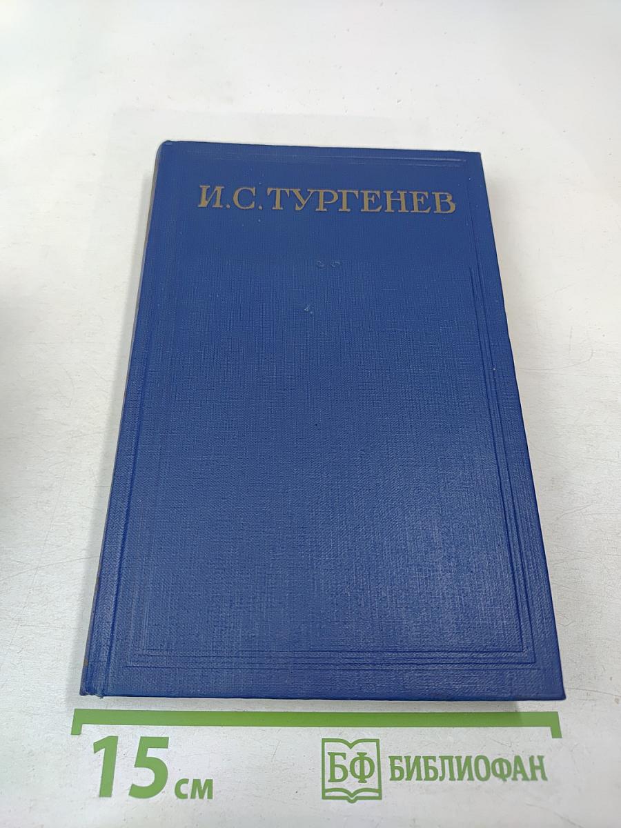 Сочинения. Том девятый. Повести и рассказы «Дым» 1860-1867