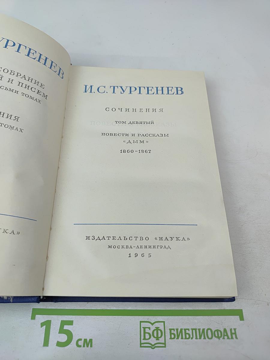 Сочинения. Том девятый. Повести и рассказы «Дым» 1860-1867