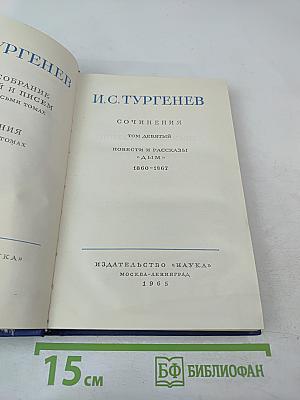 Сочинения. Том девятый. Повести и рассказы «Дым» 1860-1867