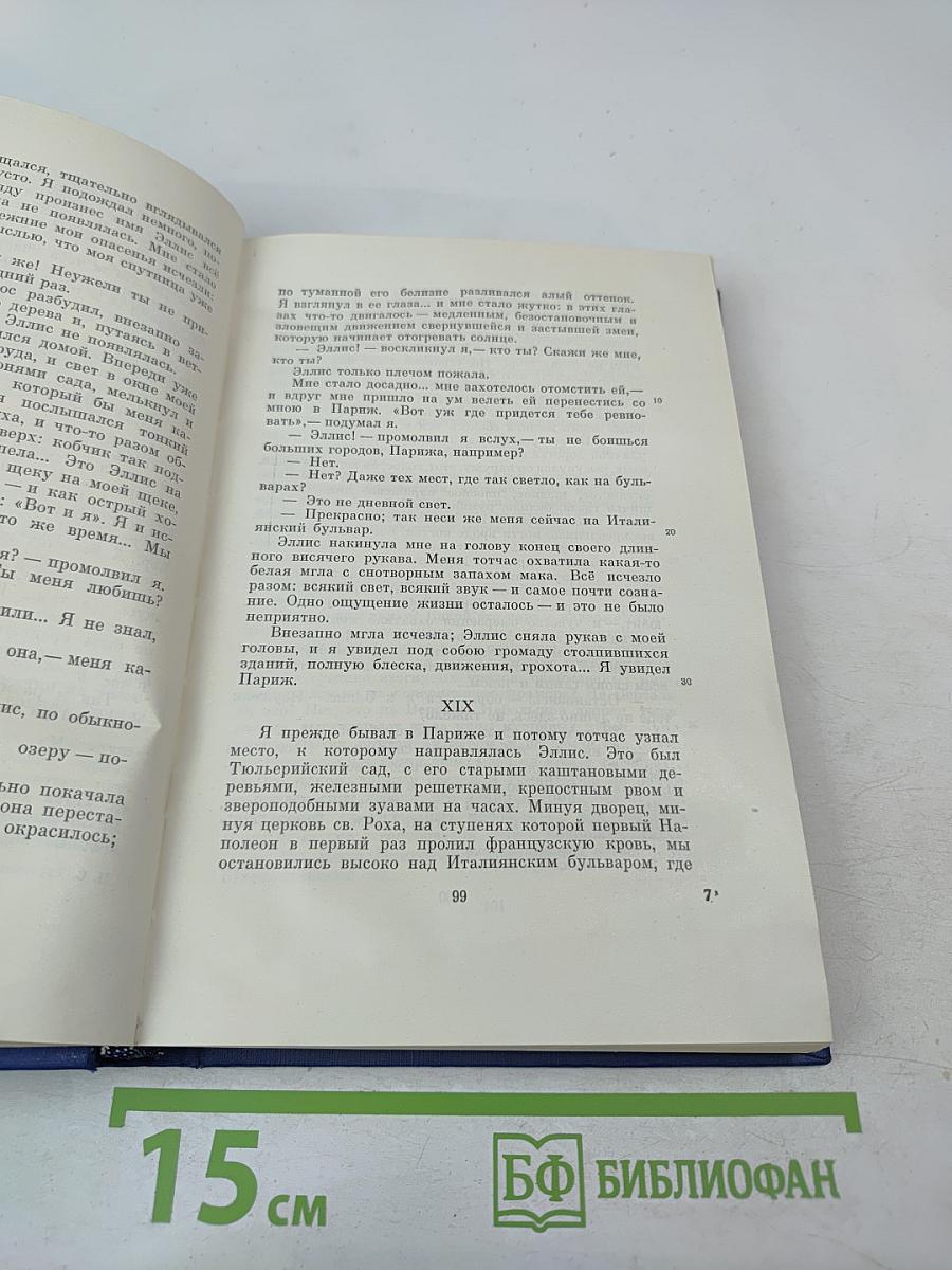 Сочинения. Том девятый. Повести и рассказы «Дым» 1860-1867