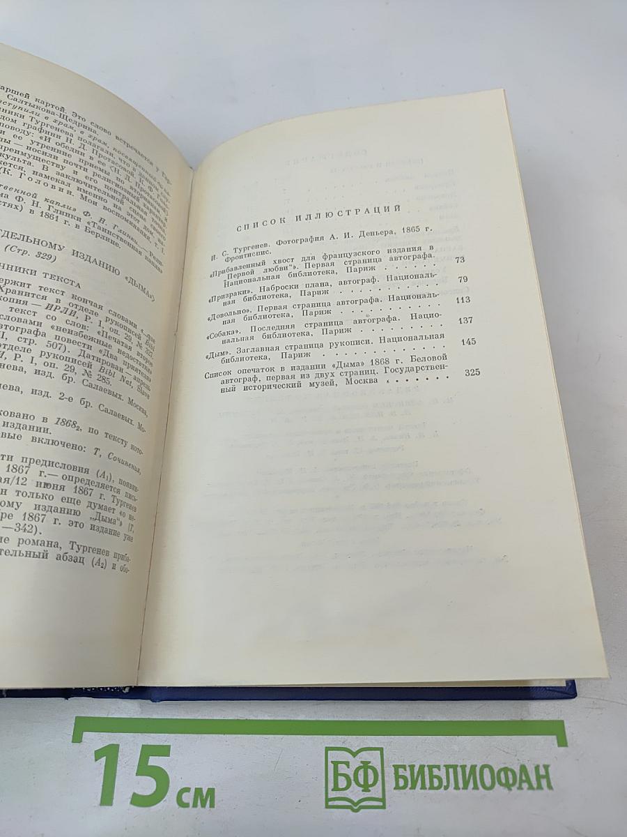 Сочинения. Том девятый. Повести и рассказы «Дым» 1860-1867