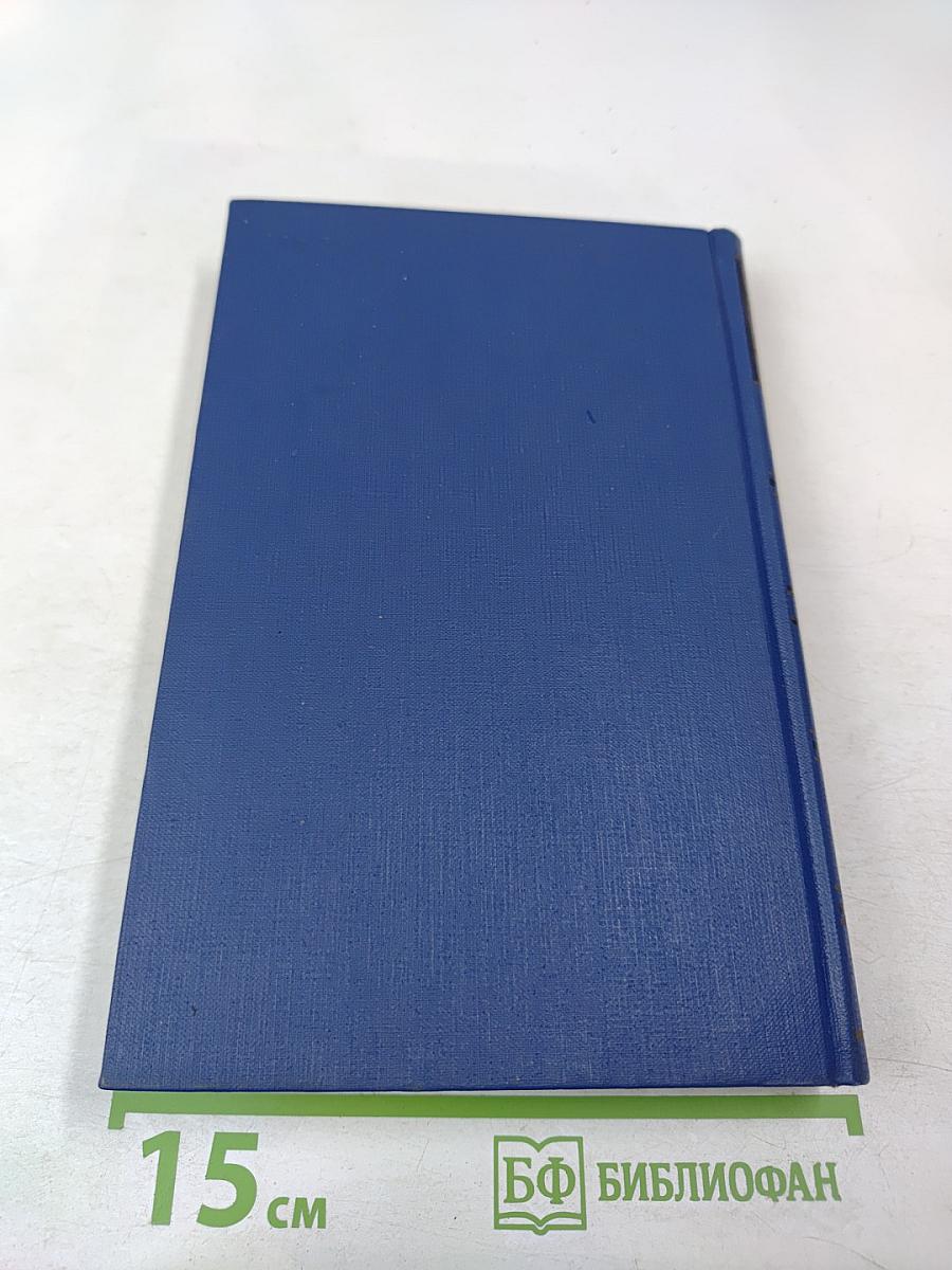 Сочинения. Том девятый. Повести и рассказы «Дым» 1860-1867