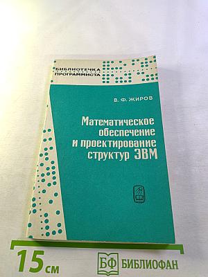 Математическое обеспечение и проектирование структур ЭВМ