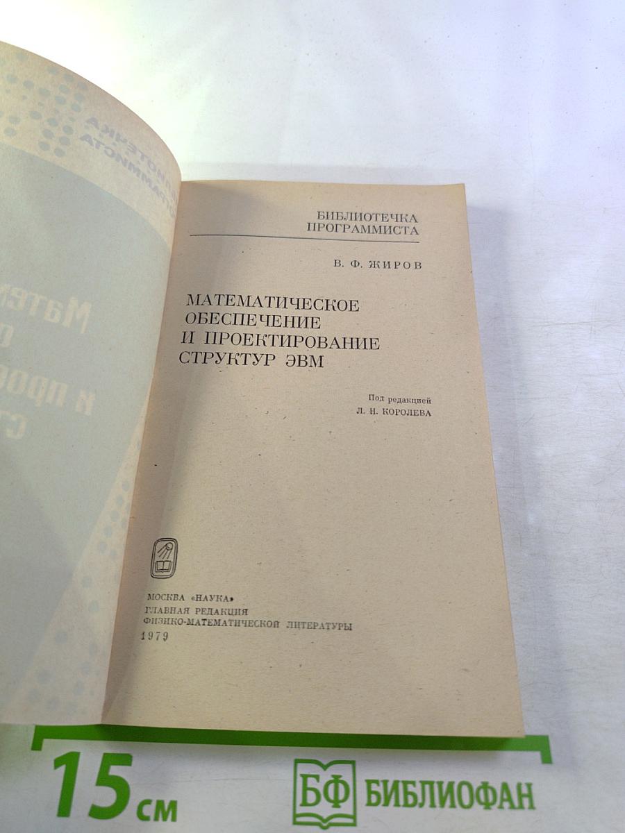 Математическое обеспечение и проектирование структур ЭВМ