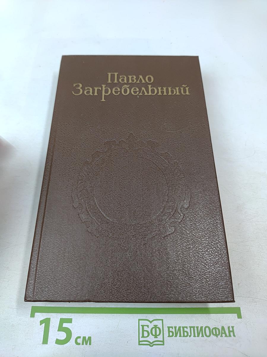 Евпраксия. Первомост (Собрание сочинений. Том 3)