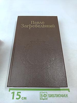 Евпраксия. Первомост (Собрание сочинений. Том 3)