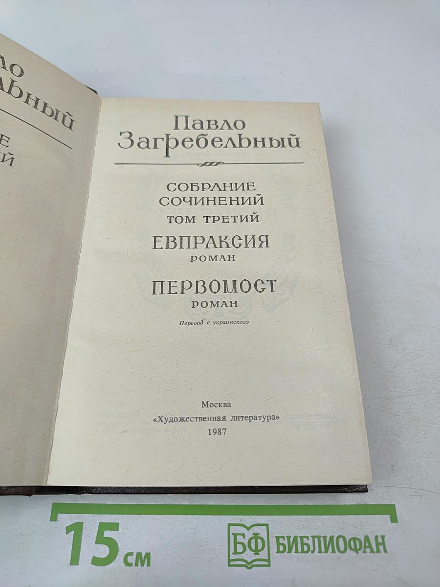 Евпраксия. Первомост (Собрание сочинений. Том 3)