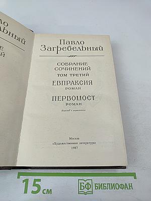Евпраксия. Первомост (Собрание сочинений. Том 3)
