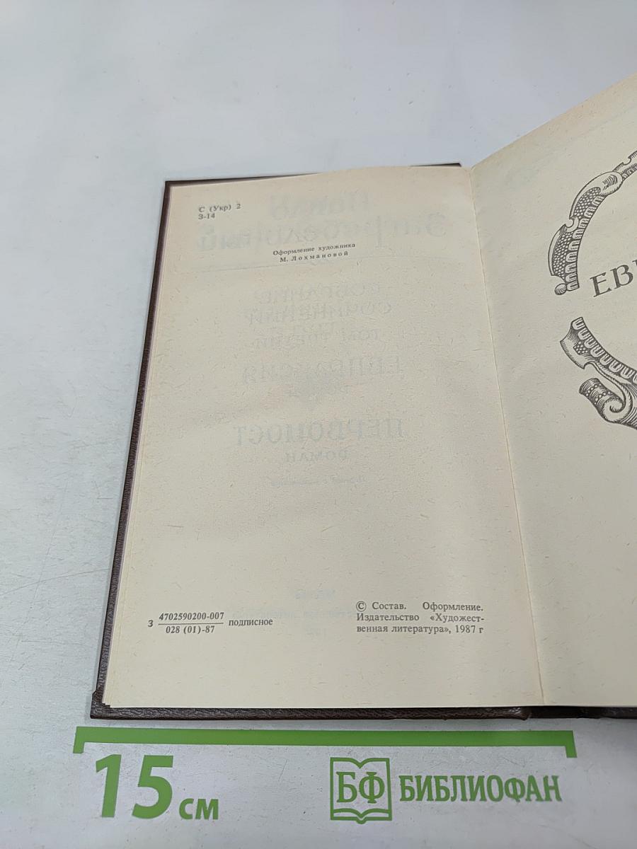 Евпраксия. Первомост (Собрание сочинений. Том 3)