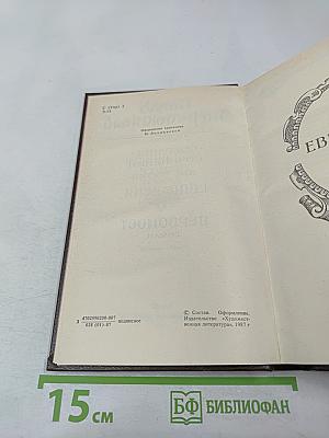 Евпраксия. Первомост (Собрание сочинений. Том 3)