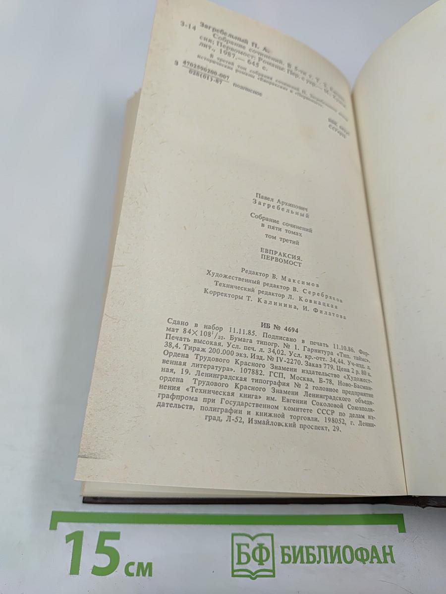 Евпраксия. Первомост (Собрание сочинений. Том 3)