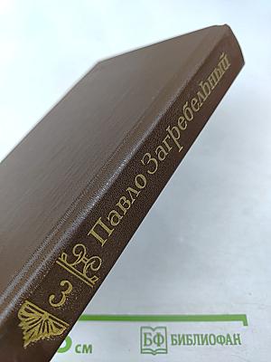 Евпраксия. Первомост (Собрание сочинений. Том 3)