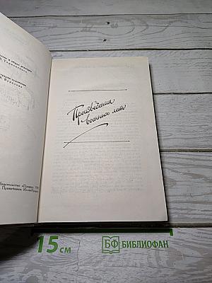 Собрание сочинений в четырех томах. Том 3: Произведения военных лет