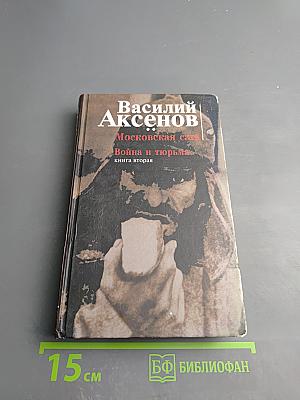 Московская сага. Война и тюрьма. Книга вторая