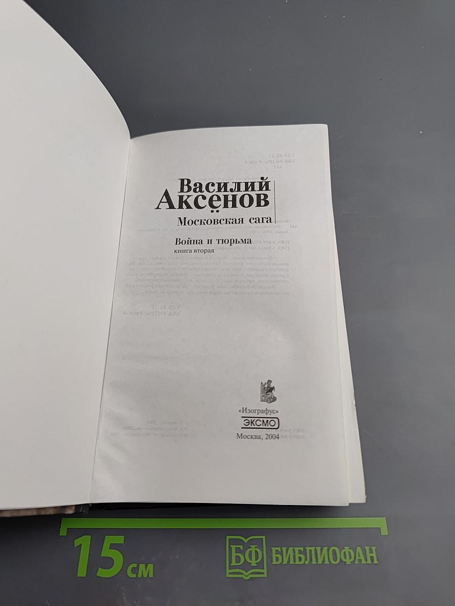 Московская сага. Война и тюрьма. Книга вторая