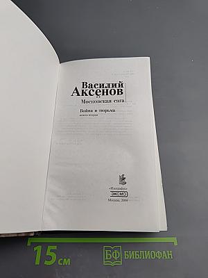 Московская сага. Война и тюрьма. Книга вторая