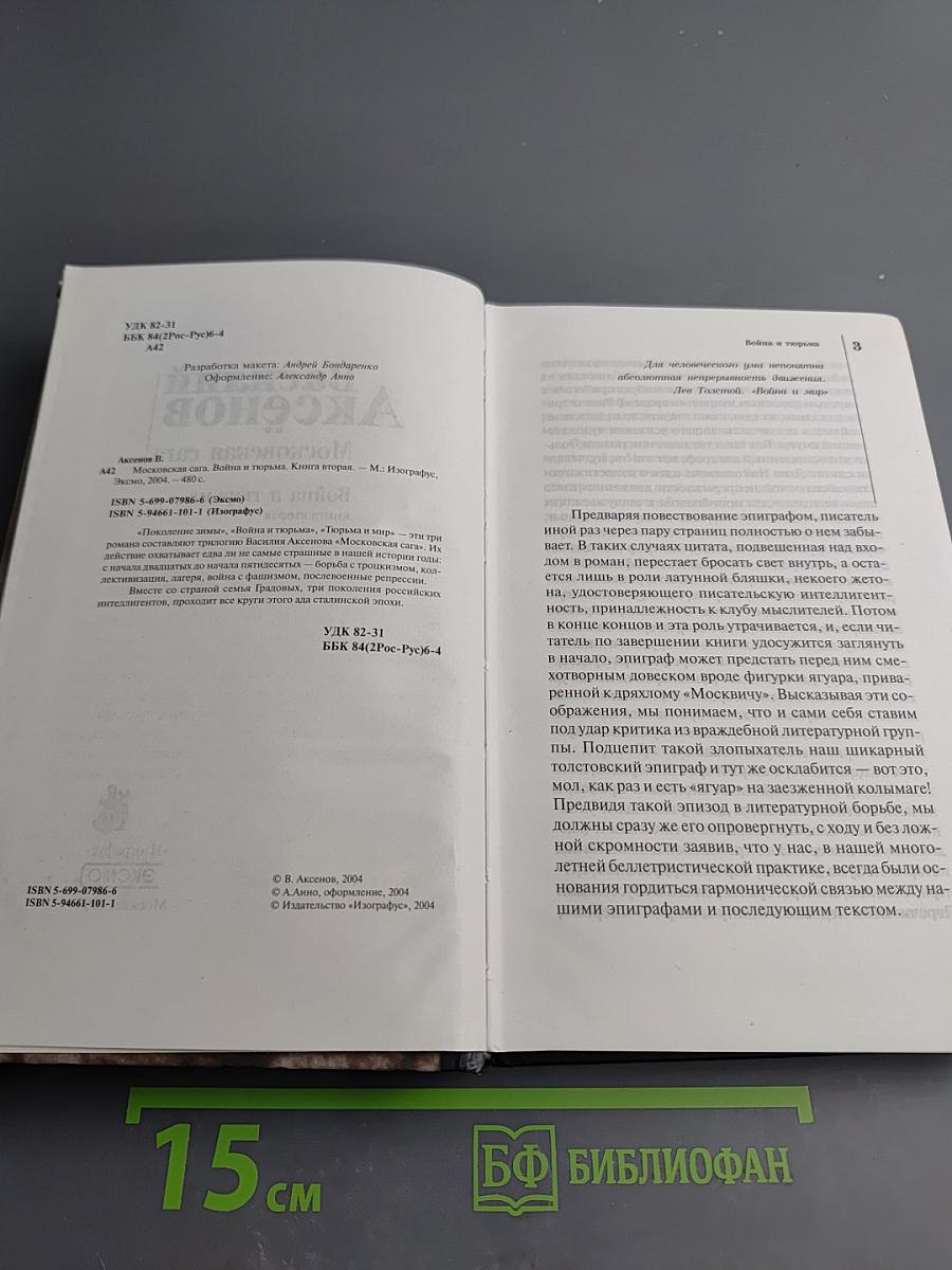 Московская сага. Война и тюрьма. Книга вторая