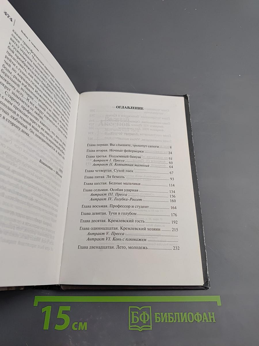 Московская сага. Война и тюрьма. Книга вторая