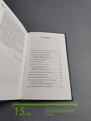 Московская сага. Война и тюрьма. Книга вторая