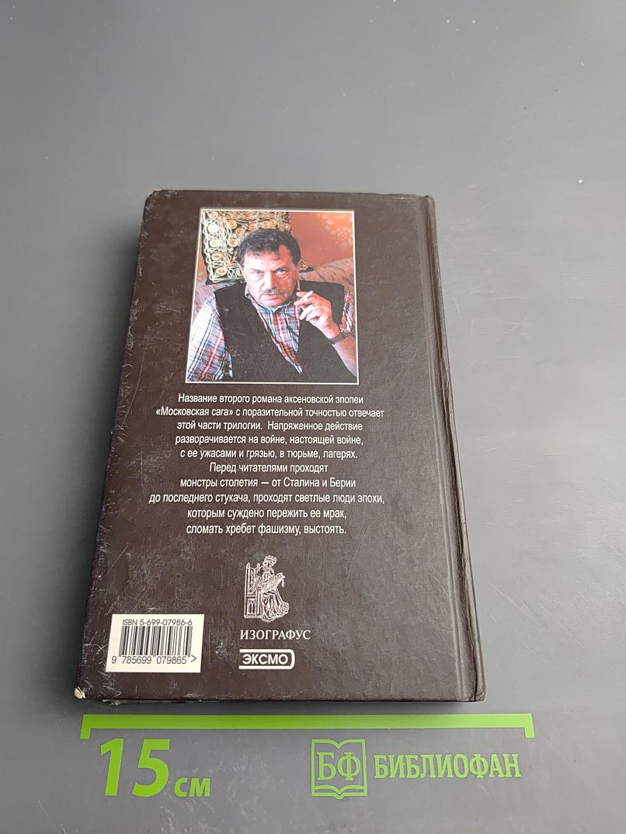 Московская сага. Война и тюрьма. Книга вторая