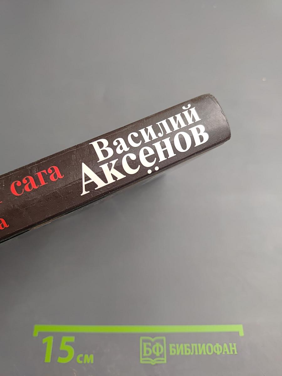Московская сага. Война и тюрьма. Книга вторая