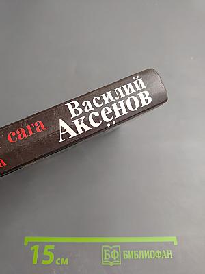 Московская сага. Война и тюрьма. Книга вторая