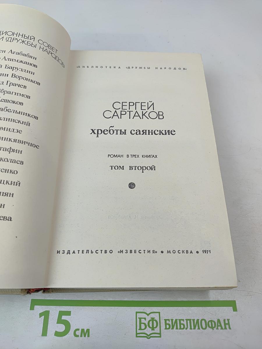 Хребты Саянские. Том второй