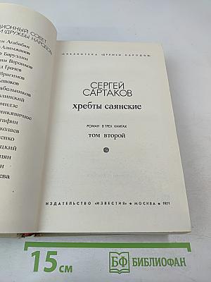 Хребты Саянские. Том второй