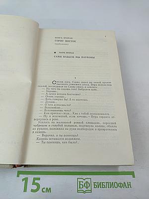 Хребты Саянские. Том второй