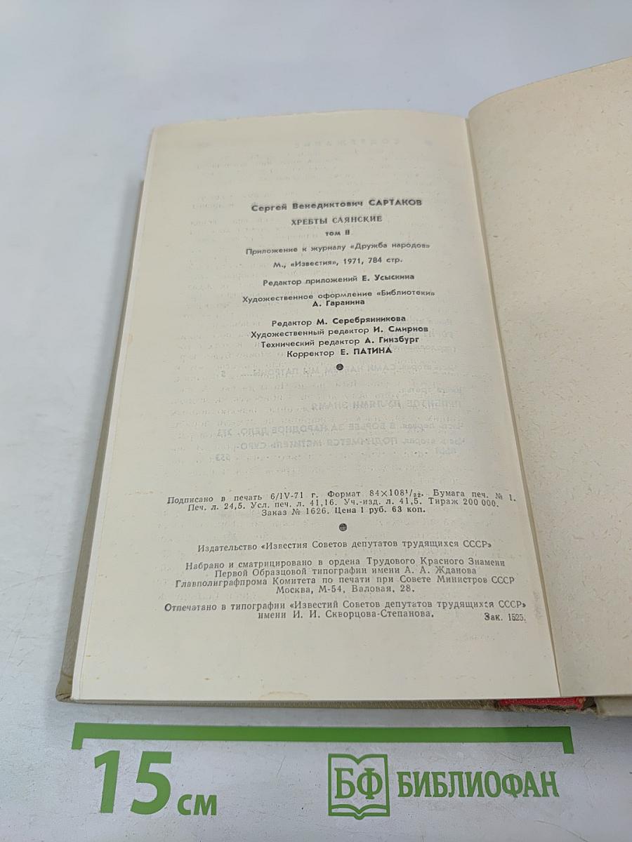 Хребты Саянские. Том второй