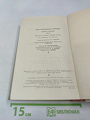 Хребты Саянские. Том второй