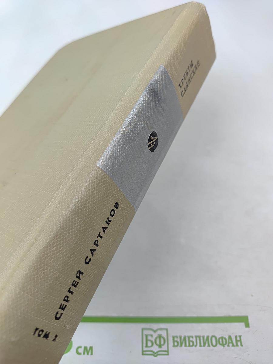 Хребты Саянские. Том второй