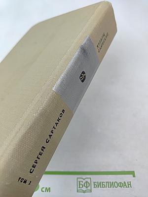 Хребты Саянские. Том второй