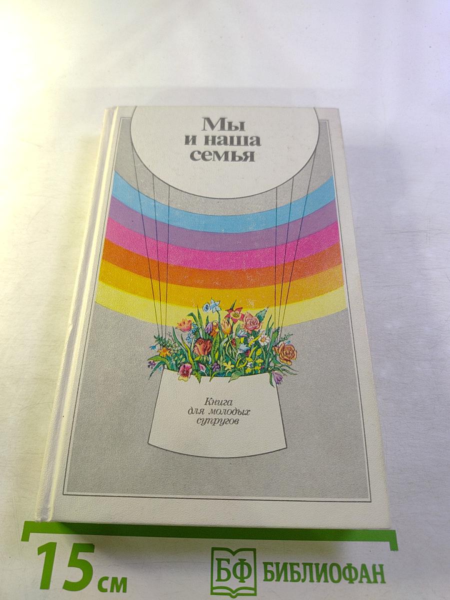 Мы и наша семья