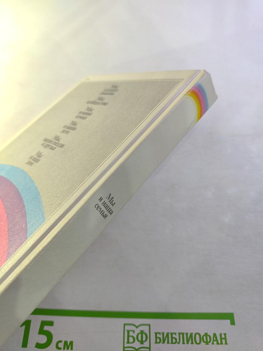 Мы и наша семья