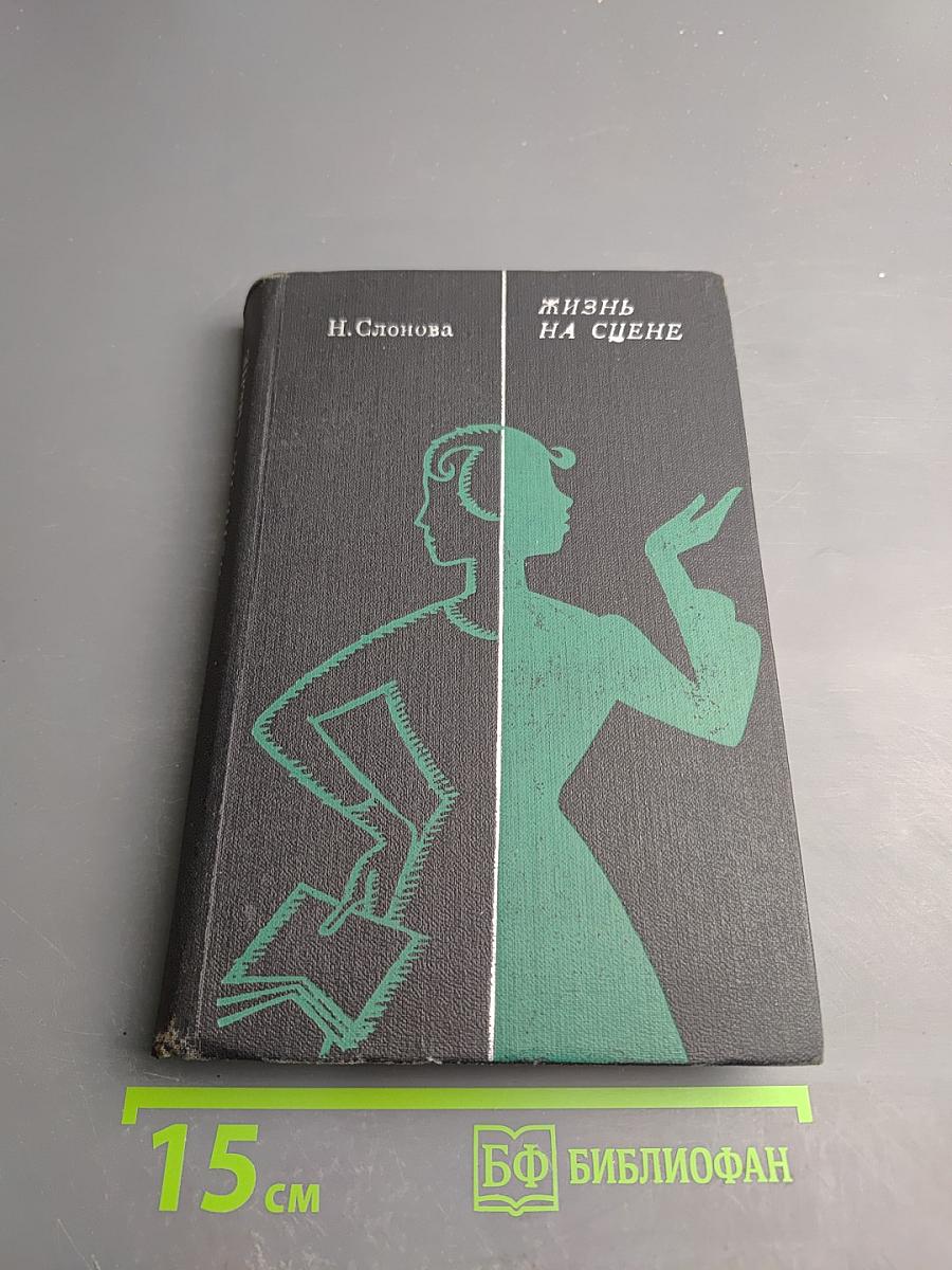 Жизнь на сцене