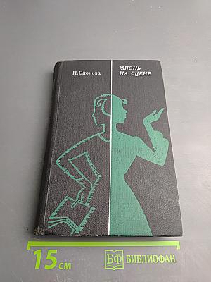 Жизнь на сцене