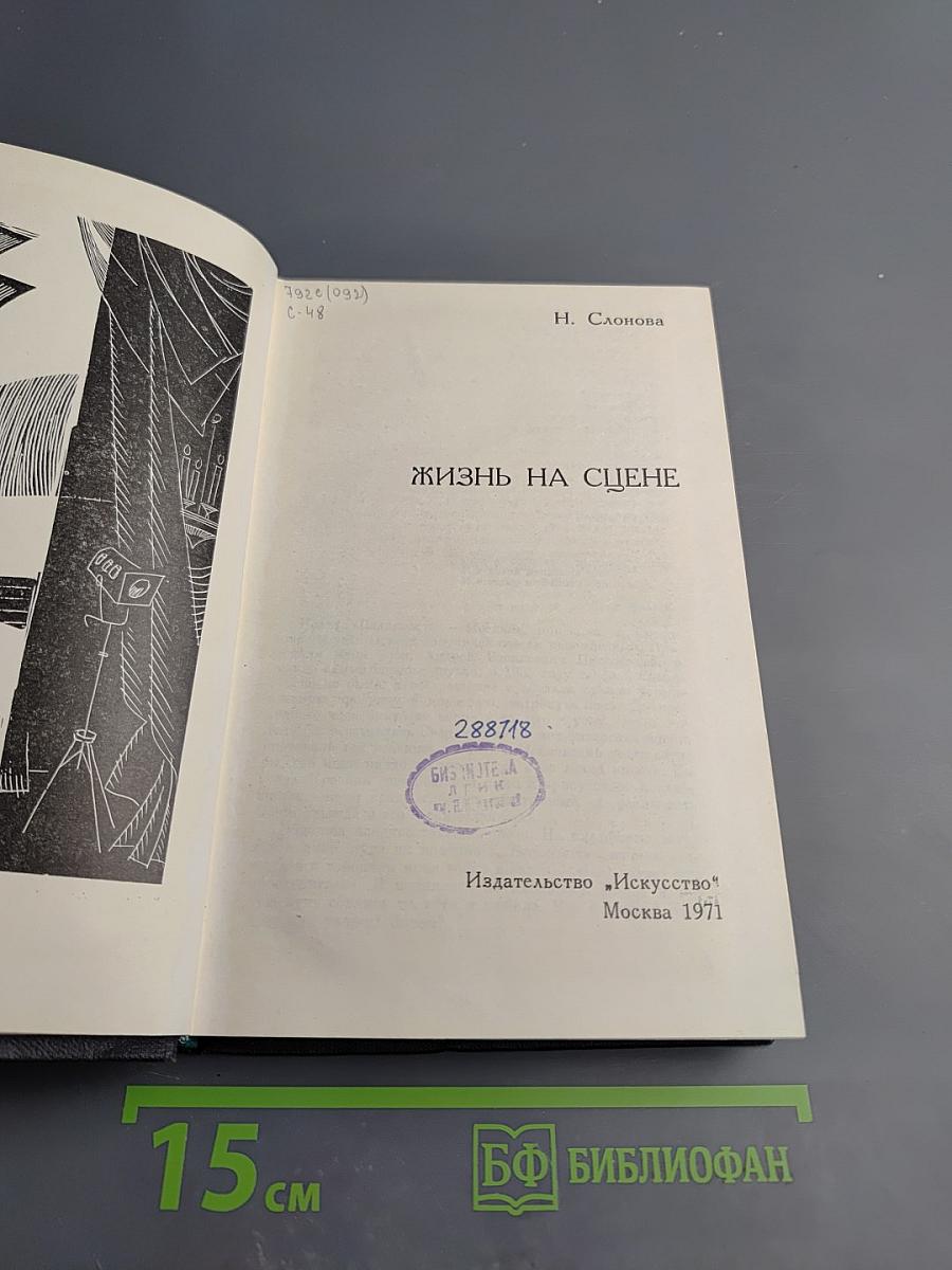 Жизнь на сцене