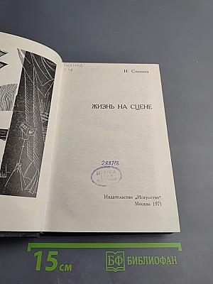 Жизнь на сцене