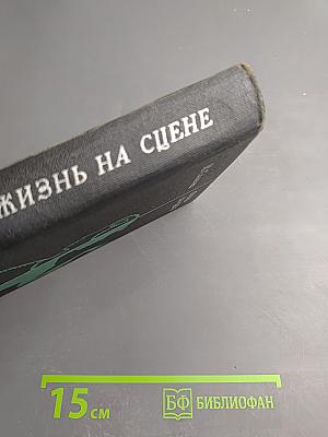 Жизнь на сцене