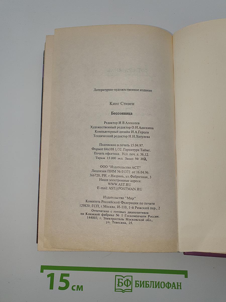 Бессонница