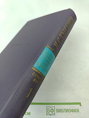 Полное собрание сочинений и писем. Сочинения. Том 1