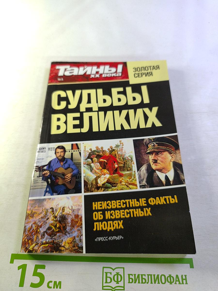 Судьбы великих