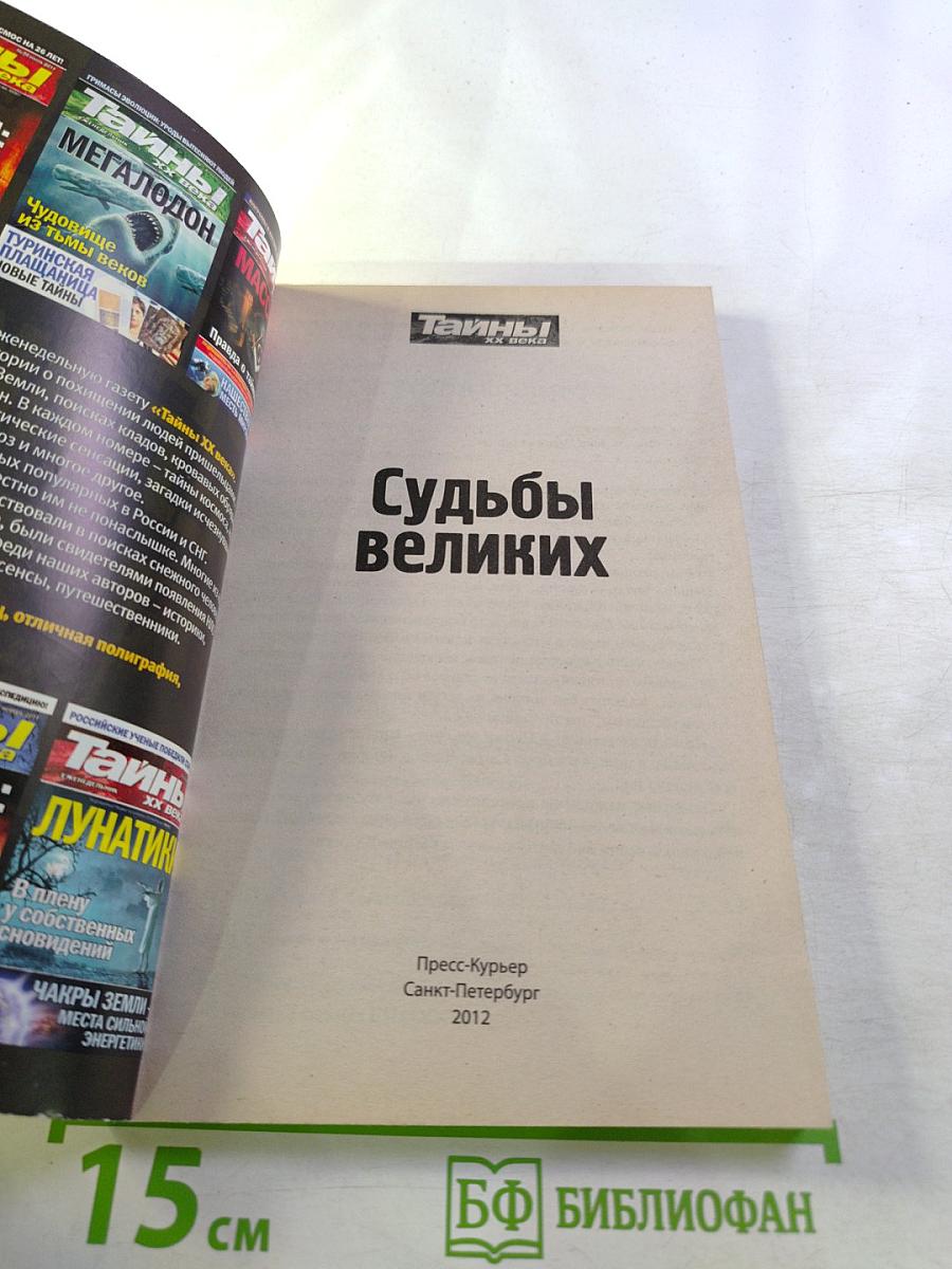 Судьбы великих