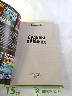 Судьбы великих