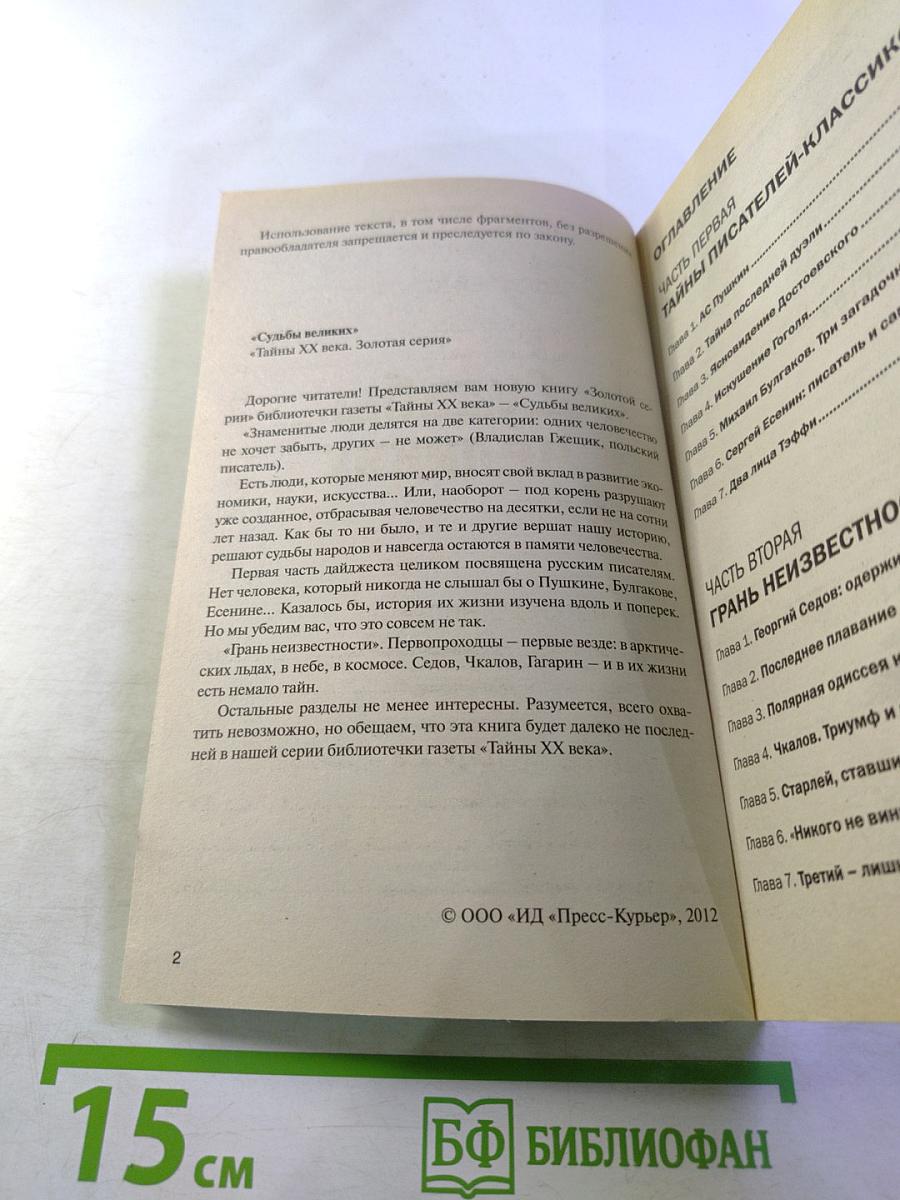 Судьбы великих