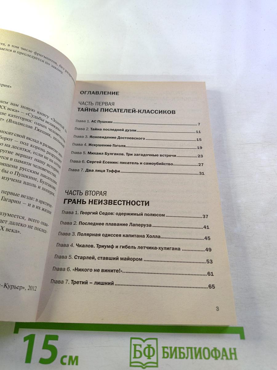 Судьбы великих