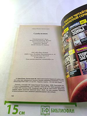 Судьбы великих